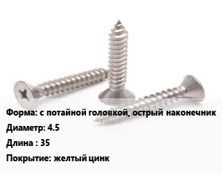 Саморез с потайной головкой, острый наконечник D=4.5 L=35 желтый цинк